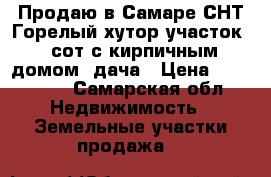 Продаю в Самаре СНТ Горелый хутор участок 6 сот с кирпичным домом, дача › Цена ­ 700 000 - Самарская обл. Недвижимость » Земельные участки продажа   